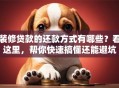 装修贷款的还款方式有哪些？看这里，帮你快速搞懂还能避坑
