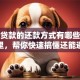 装修贷款的还款方式有哪些？看这里，帮你快速搞懂还能避坑
