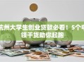 杭州大学生创业贷款必看！5个申领干货助你起跑