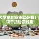 杭州大学生创业贷款必看！5个申领干货助你起跑