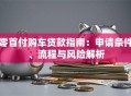 零首付购车贷款指南：申请条件、流程与风险解析