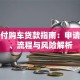 零首付购车贷款指南：申请条件、流程与风险解析