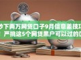秒下两万网贷口子9月信息差技巧!严挑这5个网贷黑户可以过的口子 秒下两万网贷口子9月信息差技巧!严挑这5个网贷黑户可以过的口子