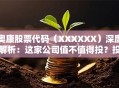 奥康股票代码（XXXXXX）深度解析：这家公司值不值得投？投资前必看！
