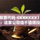 奥康股票代码（XXXXXX）深度解析：这家公司值不值得投？投资前必看！