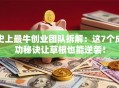 史上最牛创业团队拆解：这7个成功秘诀让草根也能逆袭！
