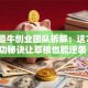 史上最牛创业团队拆解：这7个成功秘诀让草根也能逆袭！