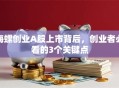 海螺创业A股上市背后，创业者必看的3个关键点