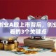 海螺创业A股上市背后，创业者必看的3个关键点