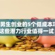 适合男生创业的5个低成本项目，这些潜力行业值得一试！