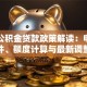 湖北公积金贷款政策解读：申请条件、额度计算与最新调整