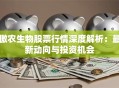 傲农生物股票行情深度解析：最新动向与投资机会