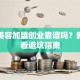 汽车美容加盟创业靠谱吗？新手必看避坑指南