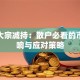 股票大宗减持：散户必看的市场影响与应对策略