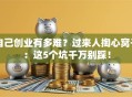 自己创业有多难？过来人掏心窝子：这5个坑千万别踩！