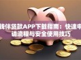 钱伴贷款APP下载指南：快速申请流程与安全使用技巧