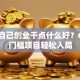 女人自己创业干点什么好？6个低门槛项目轻松入局
