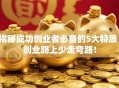 揭秘成功创业者必备的5大特质，创业路上少走弯路！