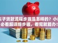 车子贷款流程步骤是怎样的？小白必看超详细步骤，看完就能办！
