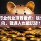 金融行业创业项目盘点：这5个方向，普通人也能玩转？