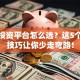 创业投资平台怎么选？这5个避坑技巧让你少走弯路！