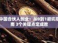 中国合伙人创业：从0到1避坑指南 3个关键点定成败