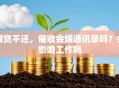 网贷不还，催收会爆通讯录吗？会影响工作吗