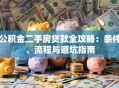 公积金二手房贷款全攻略：条件、流程与避坑指南