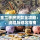 公积金二手房贷款全攻略：条件、流程与避坑指南