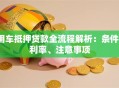 用车抵押贷款全流程解析：条件、利率、注意事项