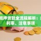 用车抵押贷款全流程解析：条件、利率、注意事项