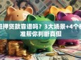 抵押贷款靠谱吗？3大场景+4个标准帮你判断真假
