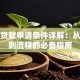 银行贷款申请条件详解：从资质到流程的必备指南