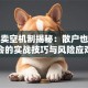 股票卖空机制揭秘：散户也能学会的实战技巧与风险应对