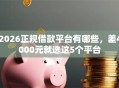 2026正规借款平台有哪些，差4000元就选这5个平台