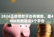 2026正规借款平台有哪些，差4000元就选这5个平台