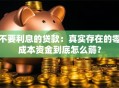 不要利息的贷款：真实存在的零成本资金到底怎么薅？