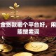 公积金贷款哪个平台好，用户可能搜索词