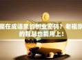 藏在成语里的创业密码？老祖宗的智慧也能用上！