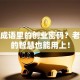 藏在成语里的创业密码？老祖宗的智慧也能用上！