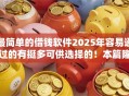最简单的借钱软件2025年容易通过的有挺多可供选择的！本篇隆重实测​这五个借款软件！