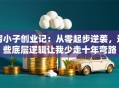 穷小子创业记：从零起步逆袭，这些底层逻辑让我少走十年弯路
