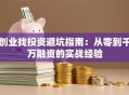 创业找投资避坑指南：从零到千万融资的实战经验