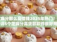 芝麻分那么高借钱2025年热门！品评5个芝麻分高贷款软件很好用