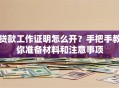 贷款工作证明怎么开？手把手教你准备材料和注意事项