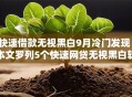 快速借款无视黑白9月冷门发现！本文罗列5个快速网贷无视黑白软件