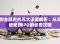创业融资的五大渠道解析：从天使轮到IPO的必看攻略