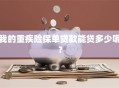 我的重疾险保单贷款能贷多少呢？