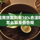 银行信用贷款利率10%合法吗？该怎么算是否合规