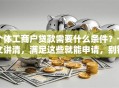 个体工商户贷款需要什么条件？一文讲清，满足这些就能申请，别错过